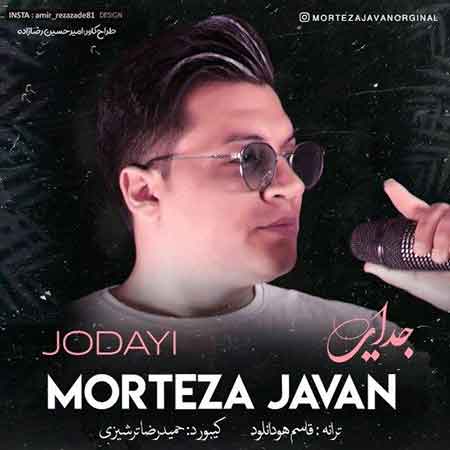 دانلود آهنگ جدایی مرتضی جوان